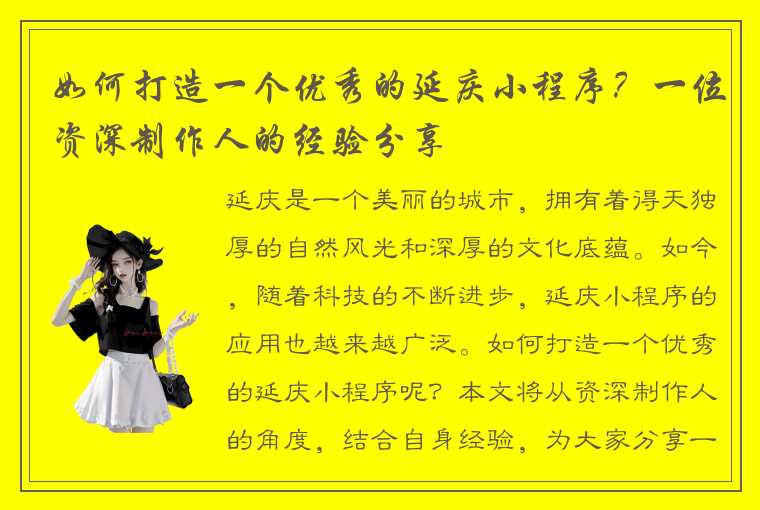 如何打造一个优秀的延庆小程序？一位资深制作人的经验分享