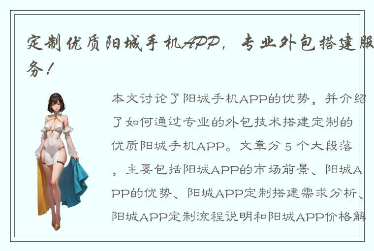 定制优质阳城手机APP，专业外包搭建服务！