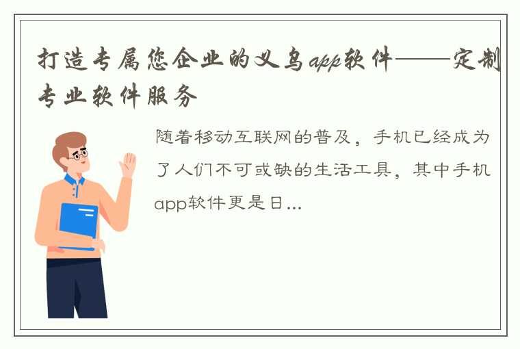 打造专属您企业的义乌app软件——定制专业软件服务