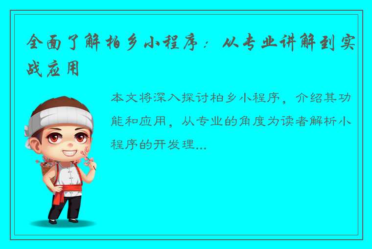 全面了解柏乡小程序：从专业讲解到实战应用