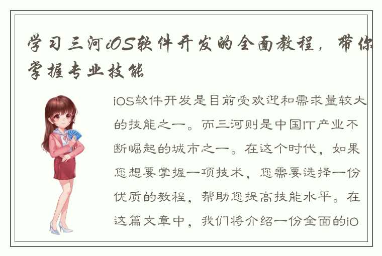 学习三河iOS软件开发的全面教程，带你掌握专业技能