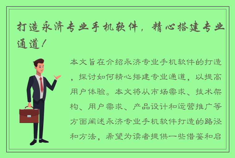 打造永济专业手机软件，精心搭建专业通道！