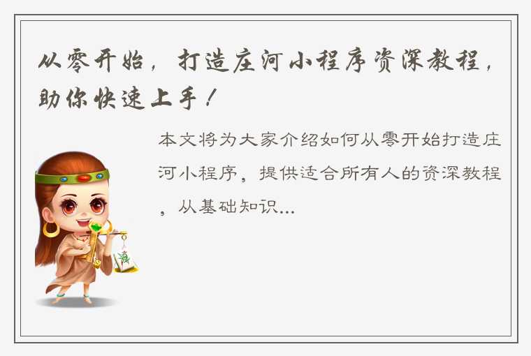 从零开始，打造庄河小程序资深教程，助你快速上手！