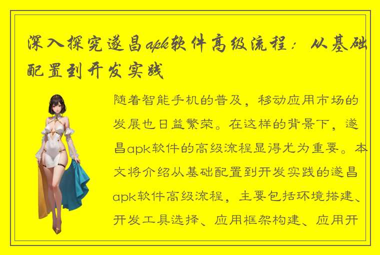 深入探究遂昌apk软件高级流程：从基础配置到开发实践