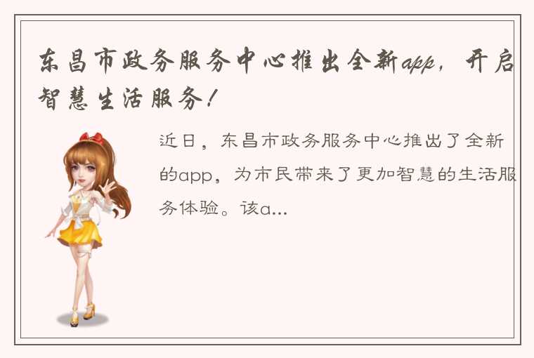 东昌市政务服务中心推出全新app，开启智慧生活服务！