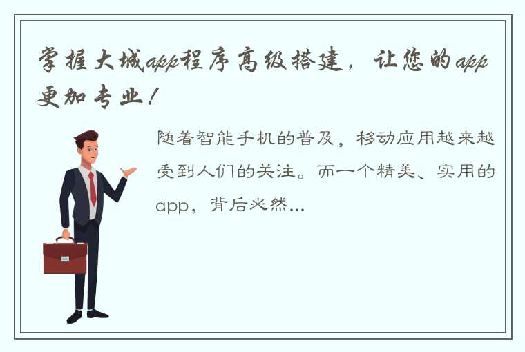 掌握大城app程序高级搭建，让您的app更加专业！