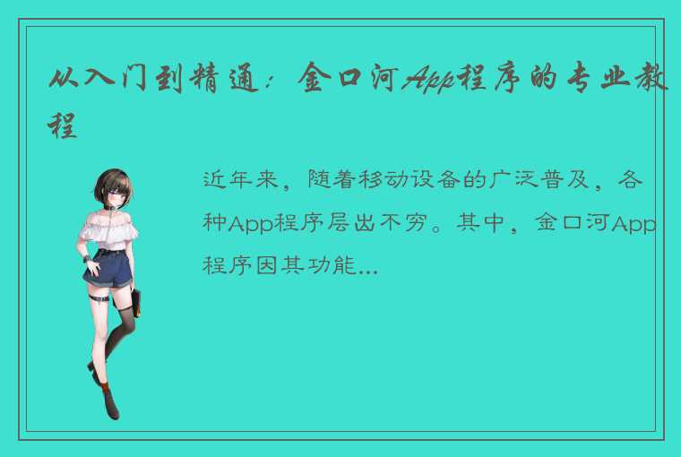 从入门到精通：金口河App程序的专业教程