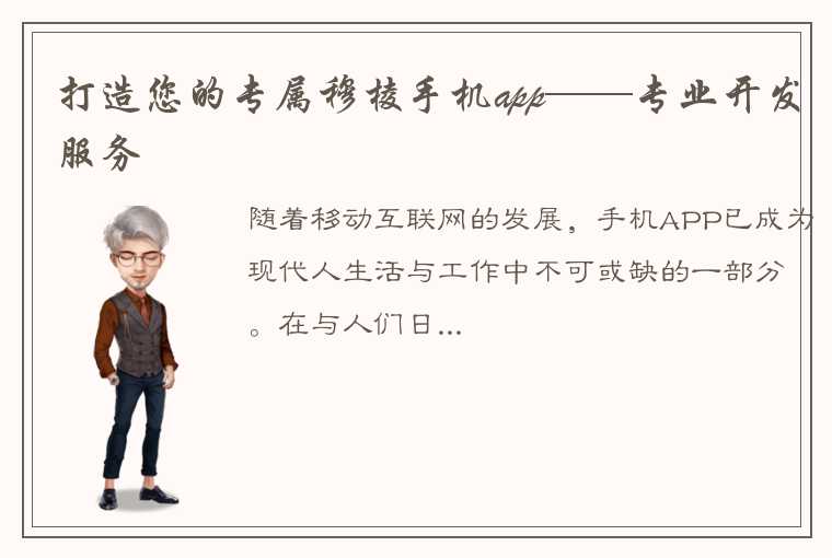 打造您的专属穆棱手机app——专业开发服务