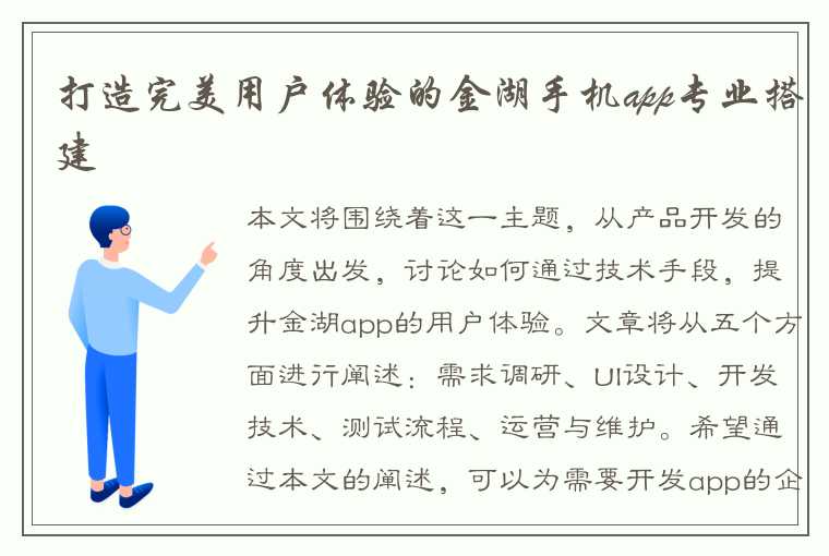 打造完美用户体验的金湖手机app专业搭建