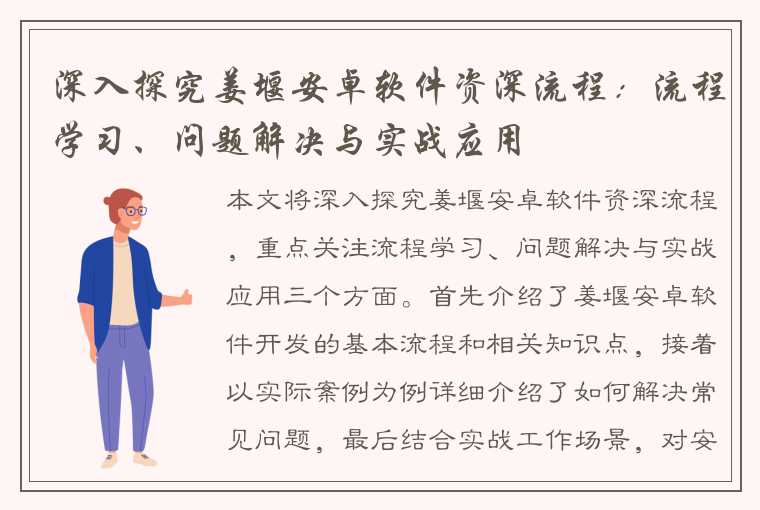 深入探究姜堰安卓软件资深流程：流程学习、问题解决与实战应用