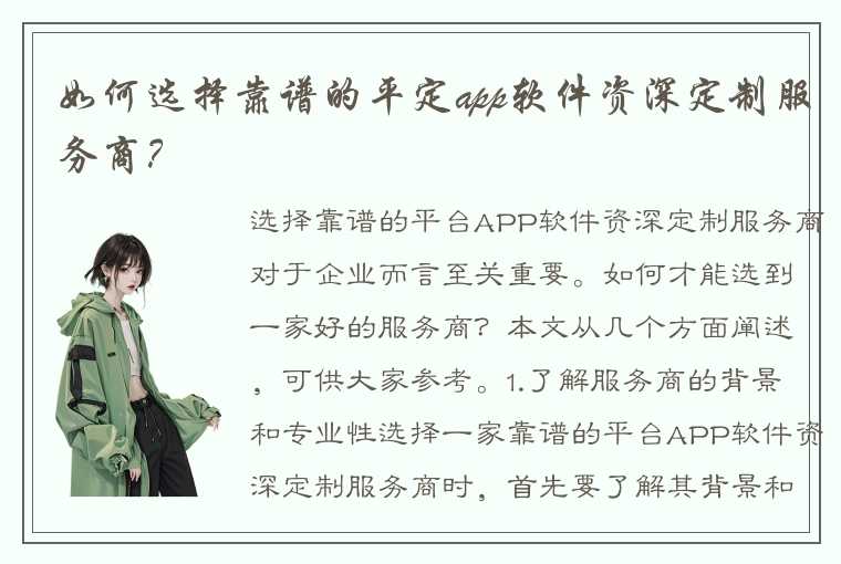 如何选择靠谱的平定app软件资深定制服务商？