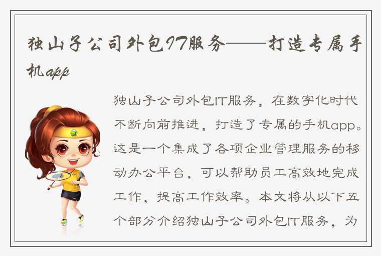 独山子公司外包IT服务——打造专属手机app