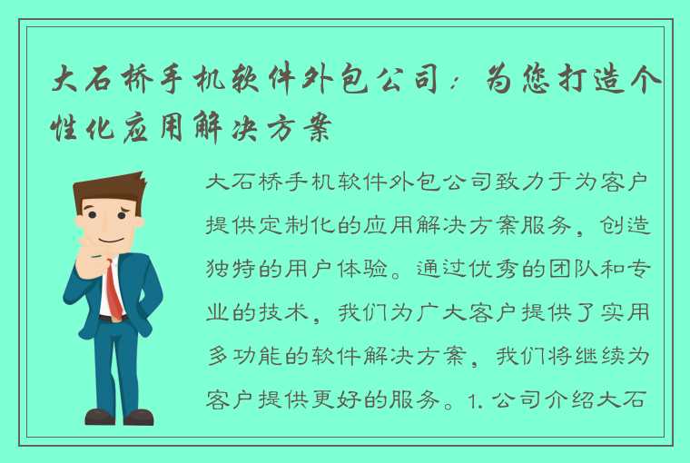 大石桥手机软件外包公司：为您打造个性化应用解决方案