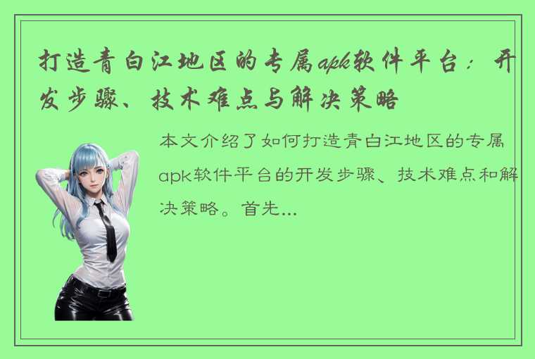 打造青白江地区的专属apk软件平台：开发步骤、技术难点与解决策略