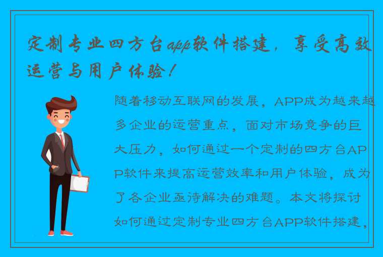 定制专业四方台app软件搭建，享受高效运营与用户体验！