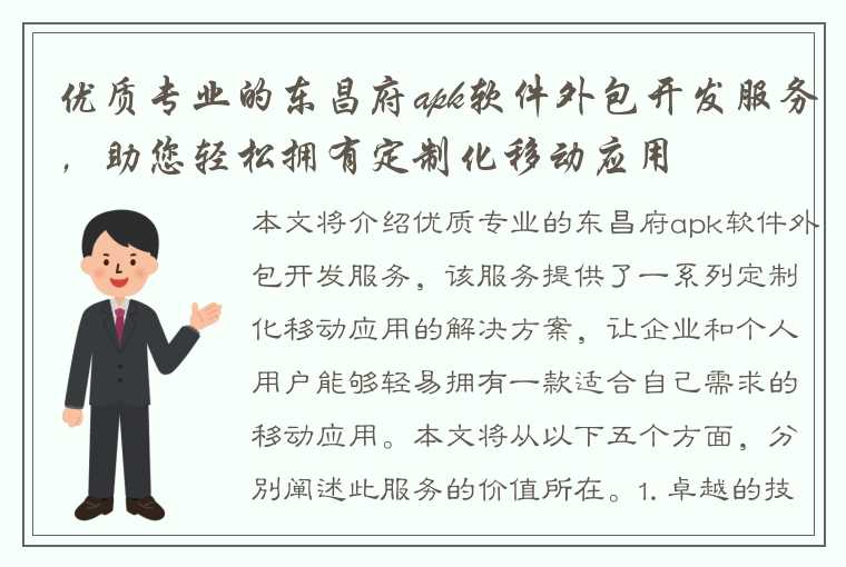 优质专业的东昌府apk软件外包开发服务，助您轻松拥有定制化移动应用