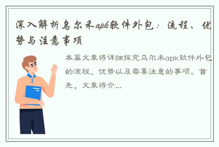 深入解析乌尔禾apk软件外包：流程、优势与注意事项