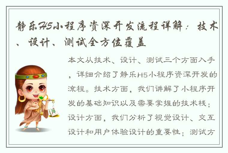 静乐H5小程序资深开发流程详解：技术、设计、测试全方位覆盖