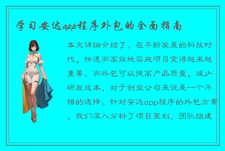 学习安达app程序外包的全面指南