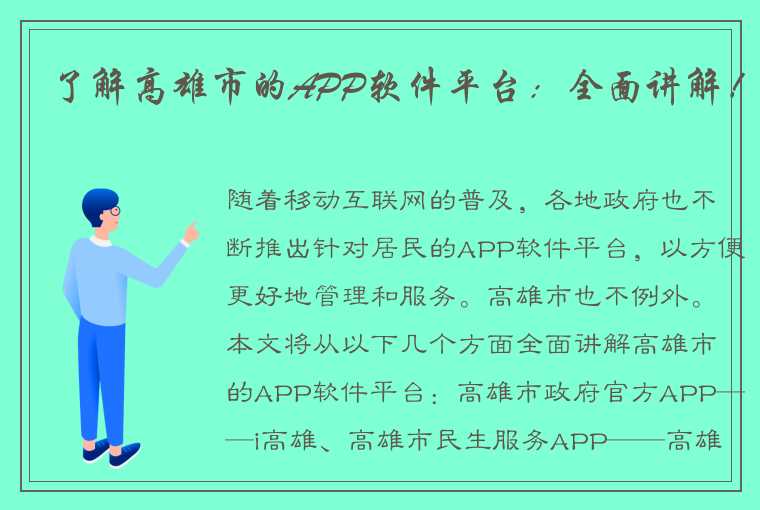 了解高雄市的APP软件平台：全面讲解！