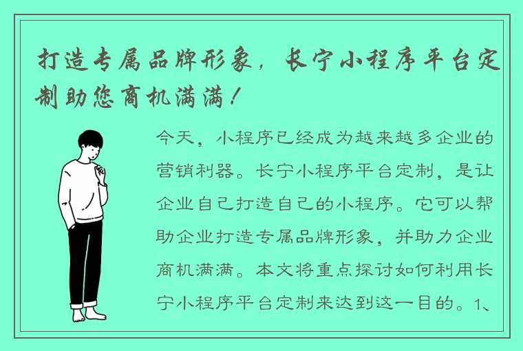 打造专属品牌形象，长宁小程序平台定制助您商机满满！