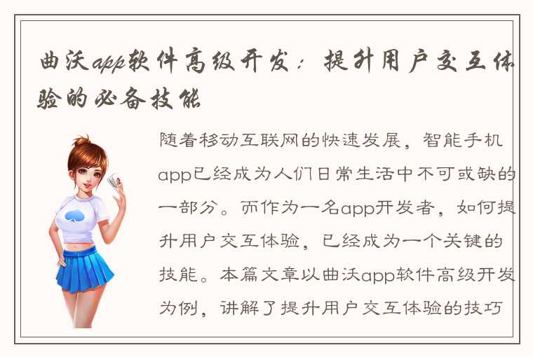 曲沃app软件高级开发：提升用户交互体验的必备技能