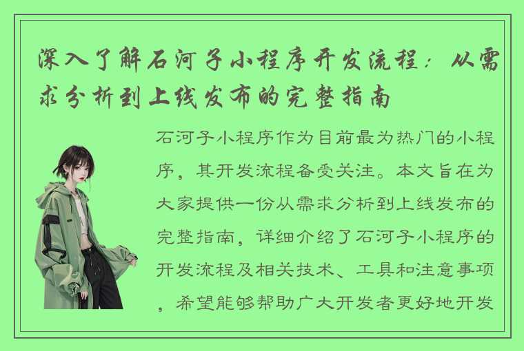 深入了解石河子小程序开发流程：从需求分析到上线发布的完整指南