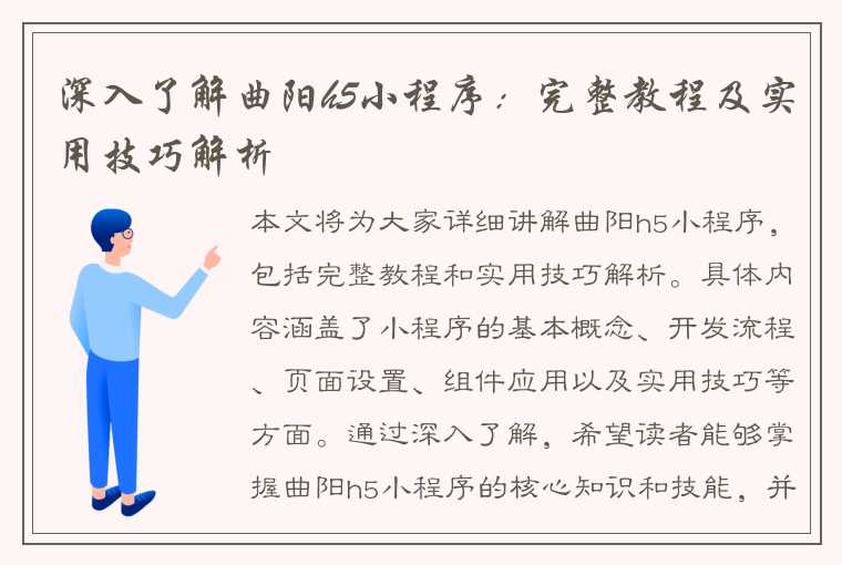 深入了解曲阳h5小程序：完整教程及实用技巧解析