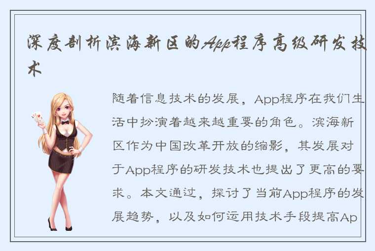 深度剖析滨海新区的App程序高级研发技术