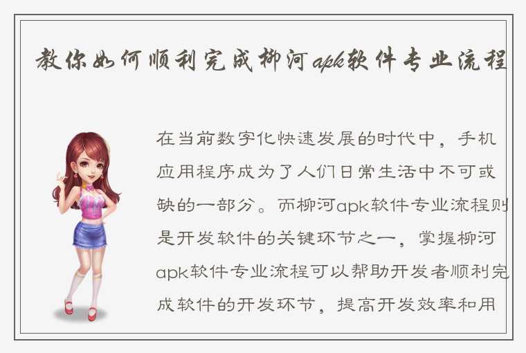 教你如何顺利完成柳河apk软件专业流程