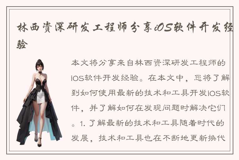 林西资深研发工程师分享iOS软件开发经验