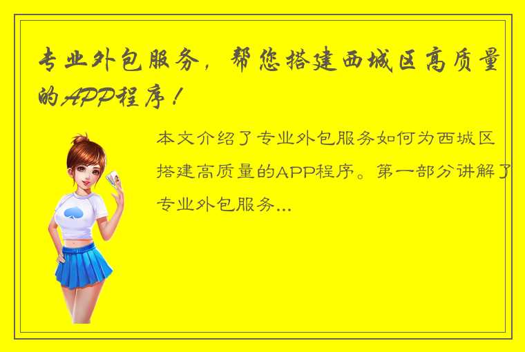 专业外包服务，帮您搭建西城区高质量的APP程序！