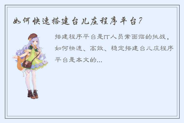 如何快速搭建台儿庄程序平台？