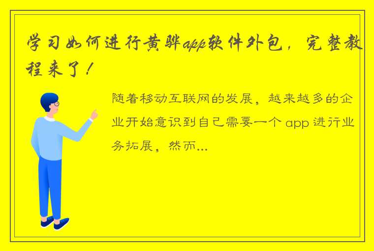 学习如何进行黄骅app软件外包，完整教程来了！