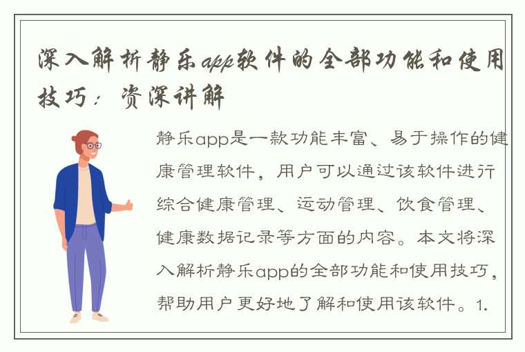 深入解析静乐app软件的全部功能和使用技巧：资深讲解