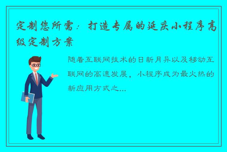 定制您所需：打造专属的延庆小程序高级定制方案