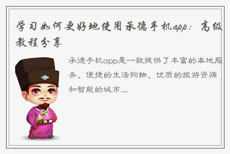 学习如何更好地使用承德手机app：高级教程分享