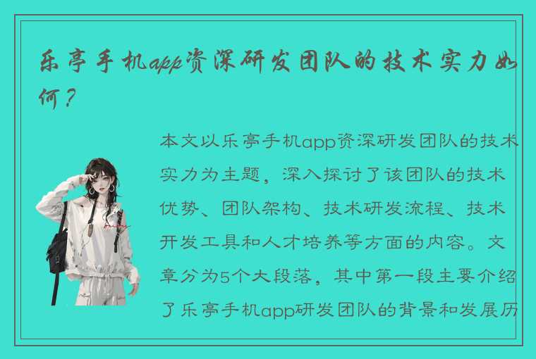 乐亭手机app资深研发团队的技术实力如何？