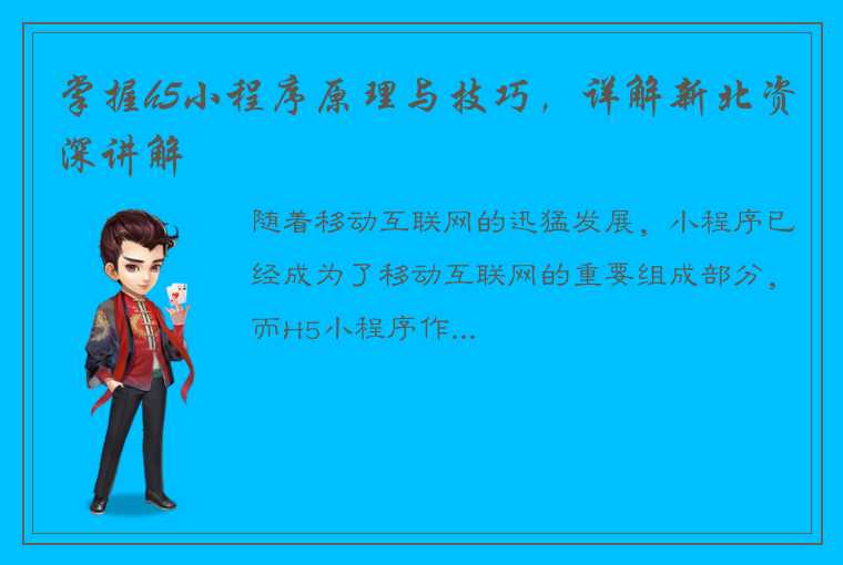 掌握h5小程序原理与技巧，详解新北资深讲解