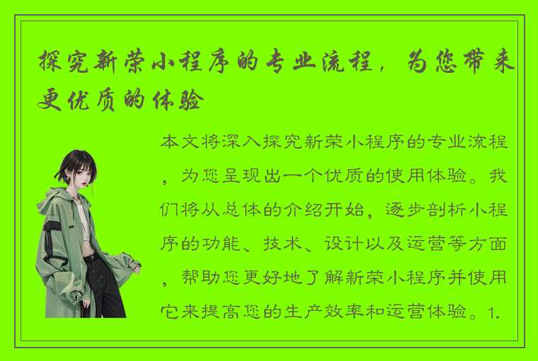 探究新荣小程序的专业流程，为您带来更优质的体验