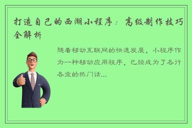 打造自己的西湖小程序：高级制作技巧全解析