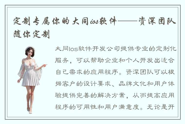 定制专属你的大同ios软件——资深团队随你定制