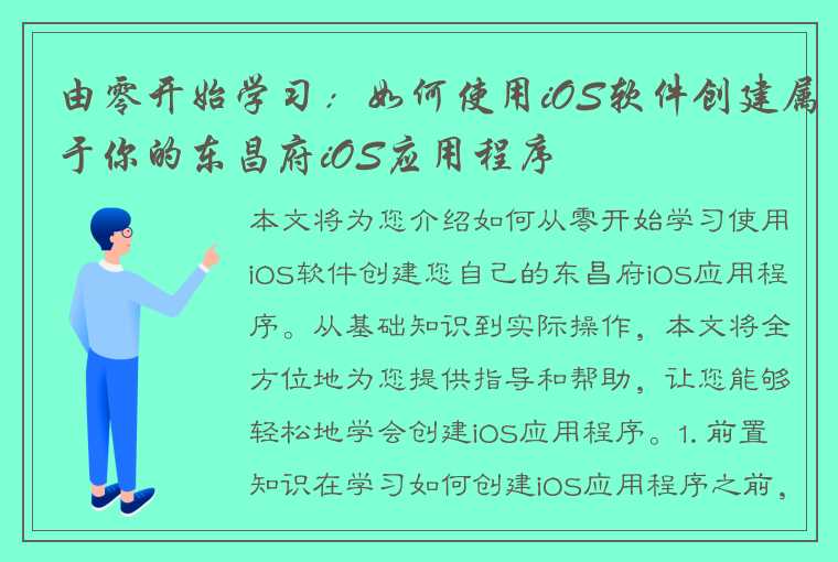 由零开始学习：如何使用iOS软件创建属于你的东昌府iOS应用程序