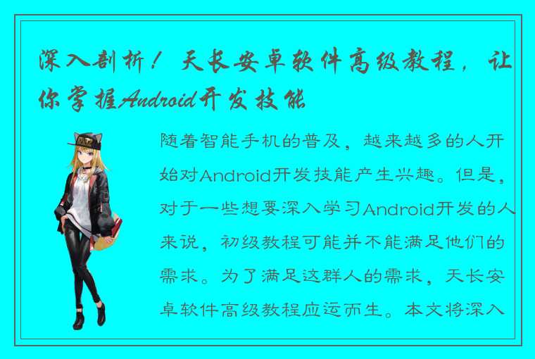 深入剖析！天长安卓软件高级教程，让你掌握Android开发技能