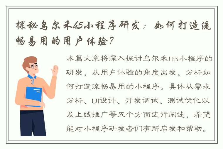 探秘乌尔禾h5小程序研发：如何打造流畅易用的用户体验？