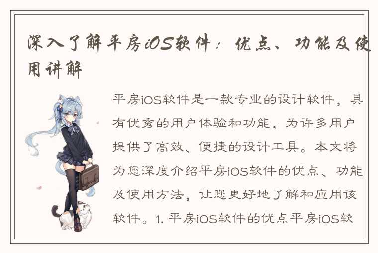 深入了解平房iOS软件：优点、功能及使用讲解