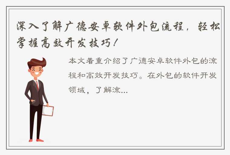 深入了解广德安卓软件外包流程，轻松掌握高效开发技巧！