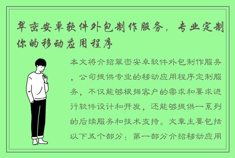 翠峦安卓软件外包制作服务，专业定制你的移动应用程序