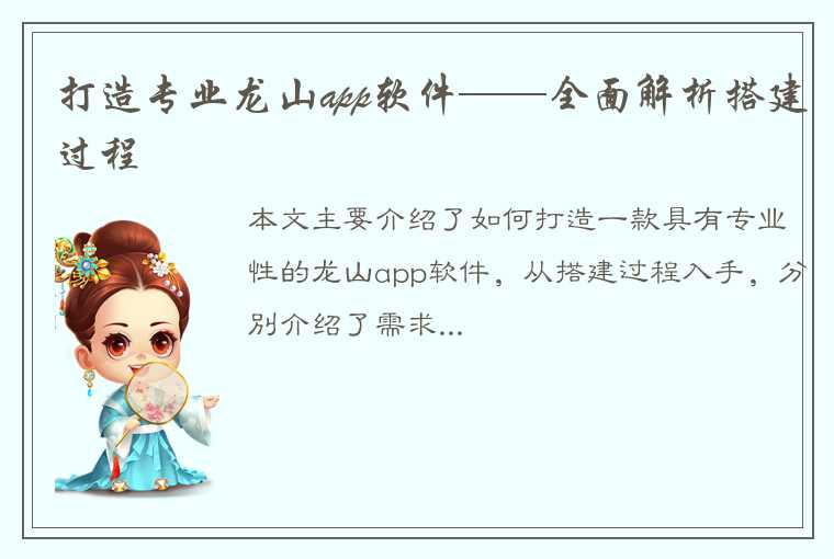 打造专业龙山app软件——全面解析搭建过程