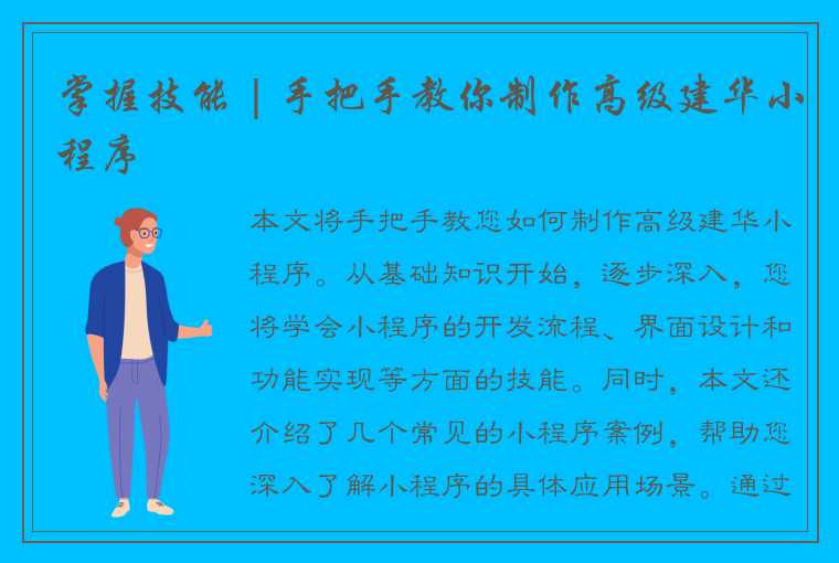 掌握技能 | 手把手教你制作高级建华小程序